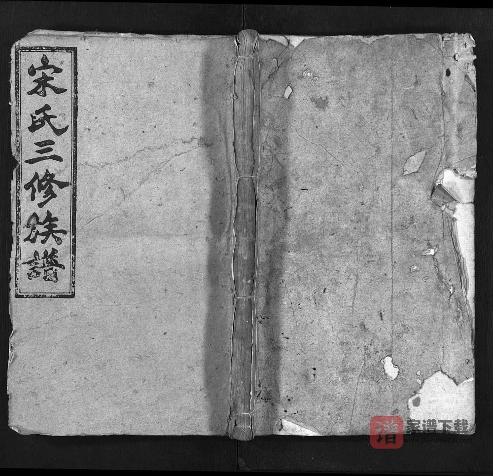 湖南邵阳宝庆宋氏三修族谱（双元堂）PDF高清电子版下载