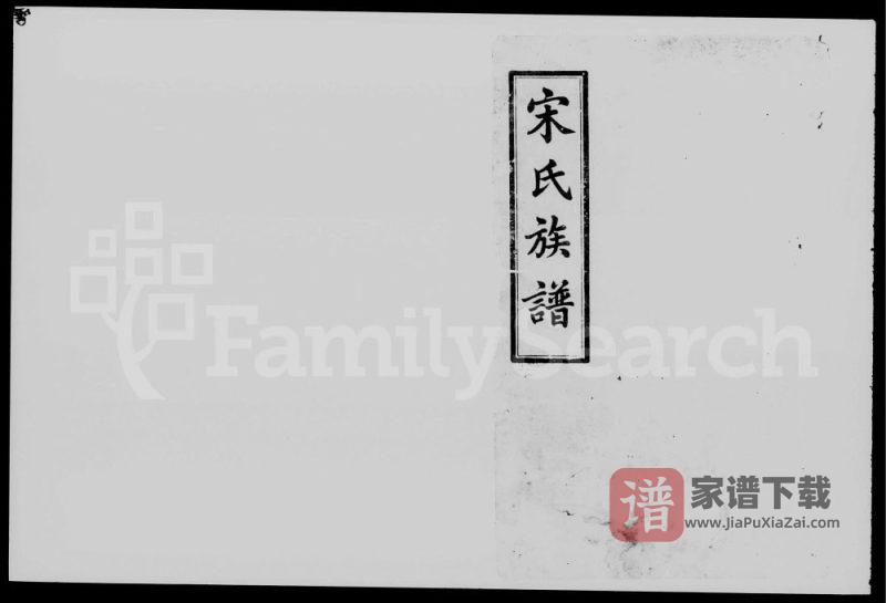 湖南长沙宋氏五修族谱(京兆堂)PDF高清电子版下载-家谱下载