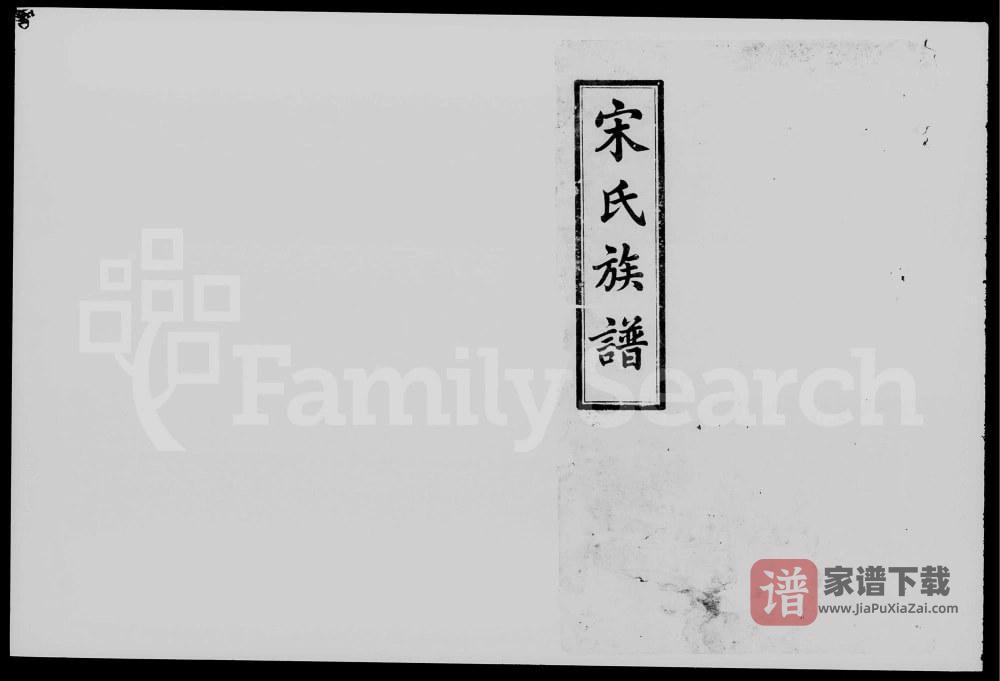 湖南长沙宋氏五修族谱（京兆堂）PDF高清电子版下载